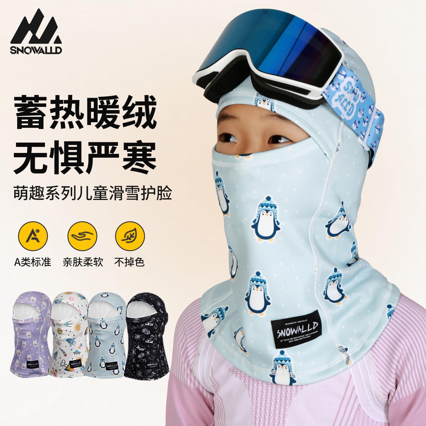 赛诺德SNOWALLD儿童滑雪护脸儿童面罩专用头套防风保暖滑雪护具