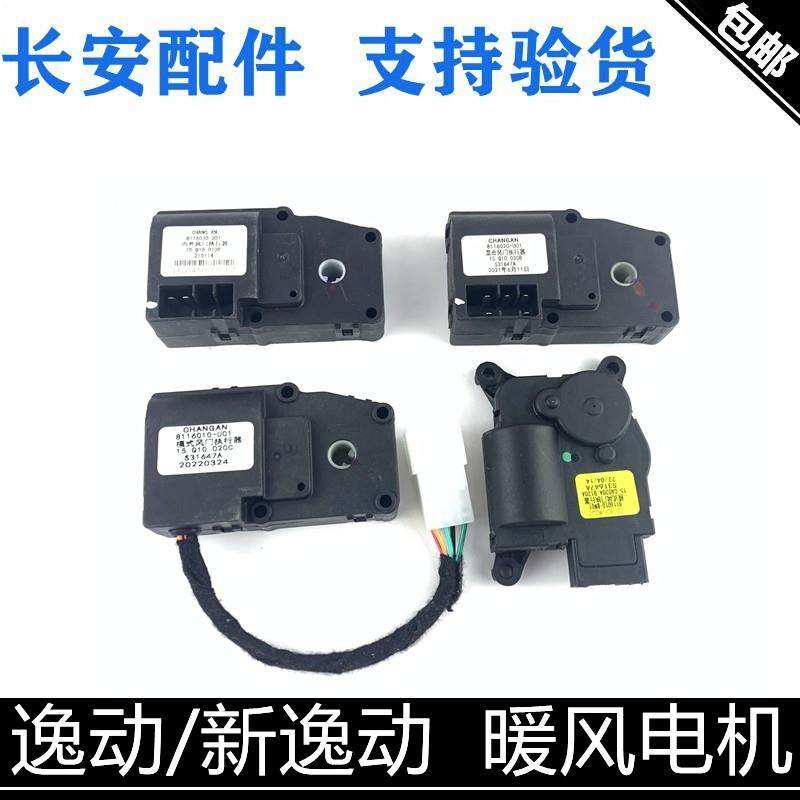 适用长安逸动/xt暖风空调冷热转换电机内外循环风门模式控制电机