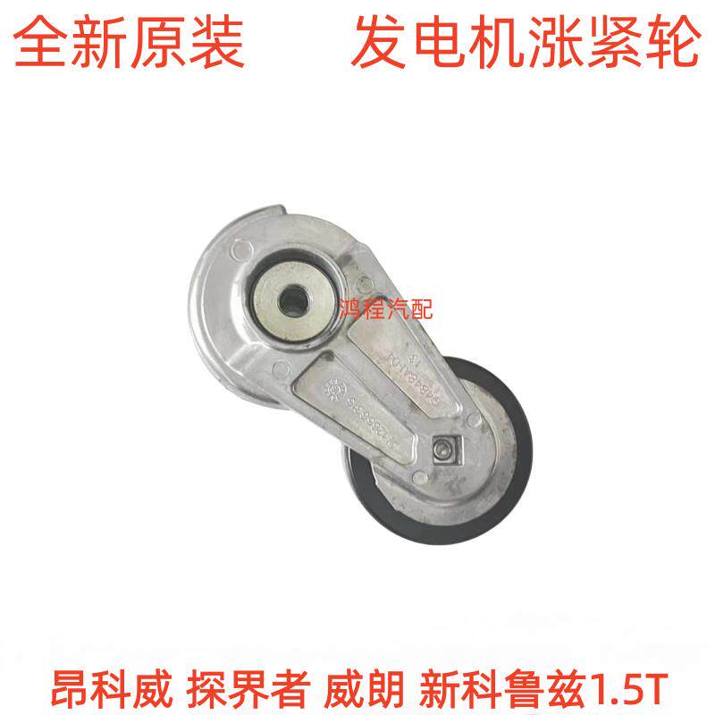 适用别克昂科威探界者新科鲁兹威朗1.5T发电机皮带涨紧轮张紧器