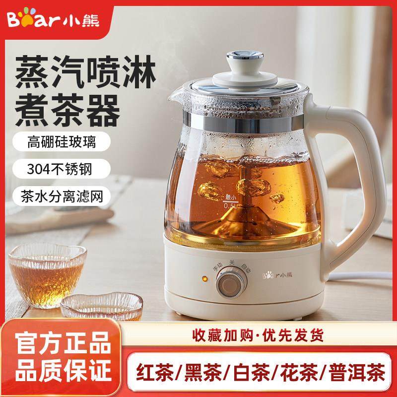小熊煮茶器家用办公室小型煮茶壶喷淋式电茶炉养生壶蒸汽玻璃茶壶