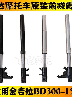 适用奔达金吉拉300机车前避震器BD300-15前避震总成20-21款原厂