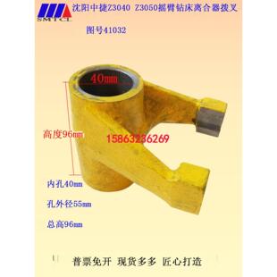 沈阳中捷Z3040Z3050摇臂钻床叉主轴正反叉离合器叉41032