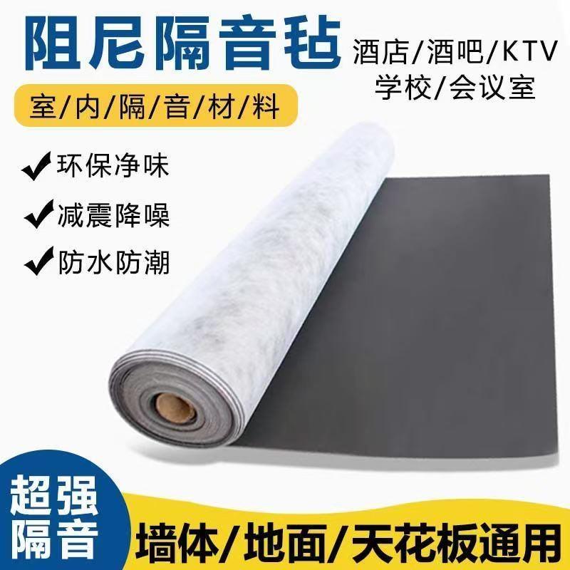福建阻尼隔音毡隔音毯家用墙体卧室吊顶地面隔音棉隔音板装修材料