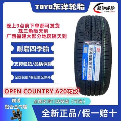 25年产东洋轮胎245/55R19 103T A20 全新耐磨胎 适配 汉兰达原配