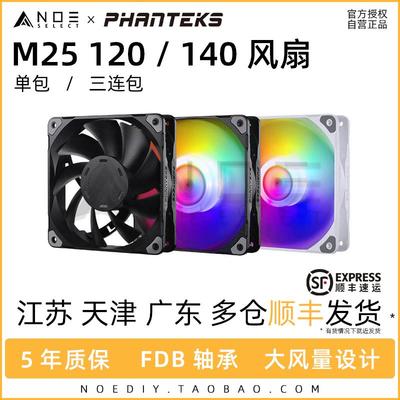 Phanteks 追风者M25 120 140 ARGB神光同步 风量机箱温控风扇PWM