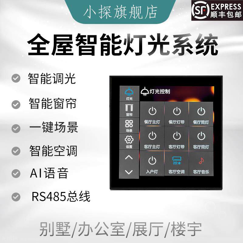全屋智能家居灯光调光控制系统照明控制器展厅别墅商业RS485总线