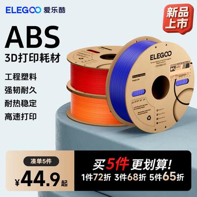 ELEGOO/爱乐酷 3d打印耗材ABS1.75mm 3d印表机耗材料 1kg 3D打印