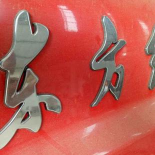 东方红拖拉机标牌铭牌logo标贴车标贴花车贴两边特价