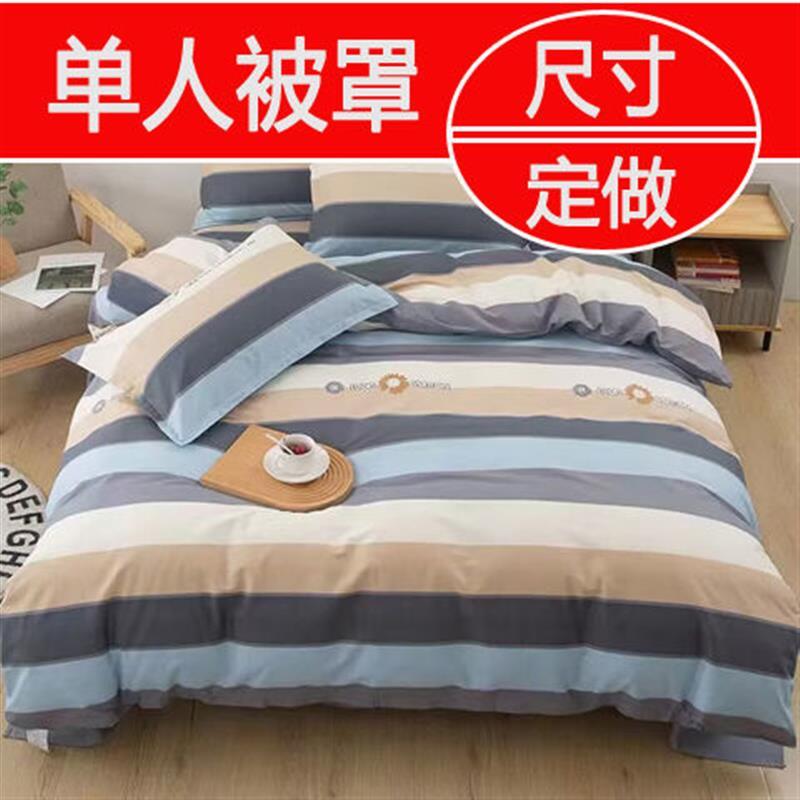 单人被套120x180cm*140x190*150x210定制1.5x2学生宿舍2m2.3x2.4