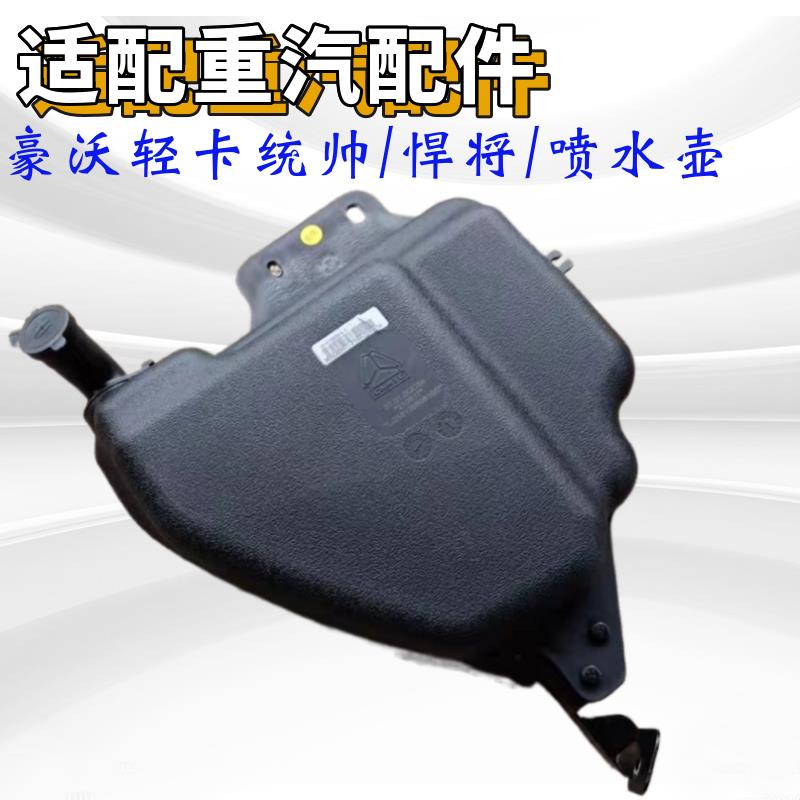 适用重汽豪沃轻卡统帅悍将新款雨刷喷水壶玻璃洗绦器水箱原厂配件