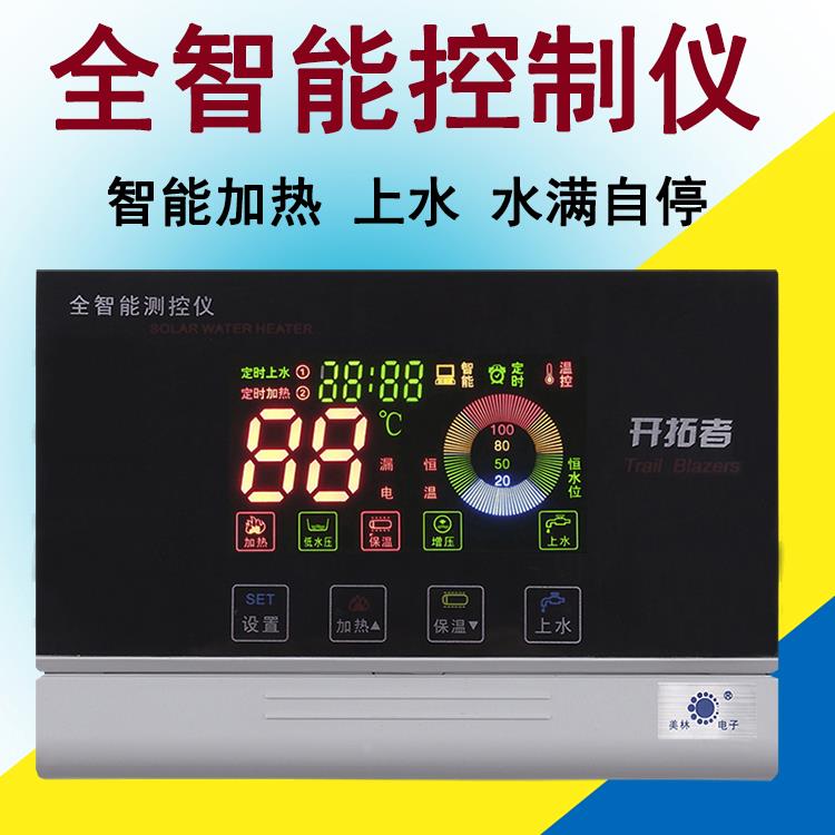 开拓者太阳能热水器控制器全智能太阳能仪表配件自动上水器通用型