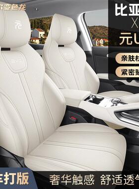 专用比亚迪元UP全包白色座椅套汽车座套改椅套时尚透气防脏皮坐垫