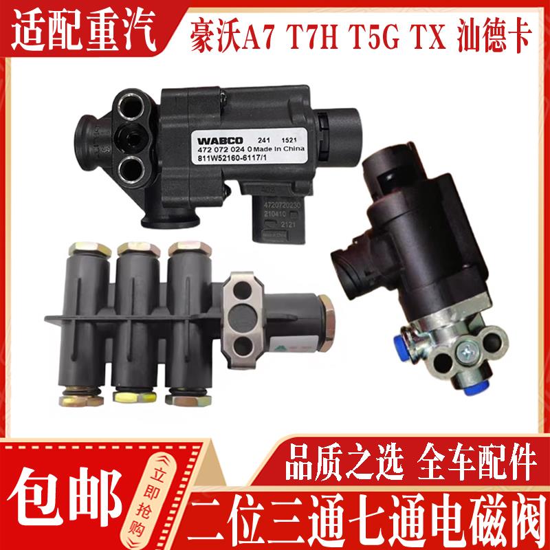 适配豪沃T7T5G排气制动电磁阀汕德卡C7H二位三通电磁阀TX全车配件