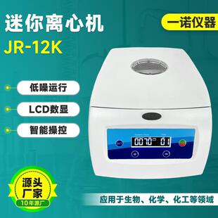 厂家供应JR 迷你分离机实验室离心机 12K台式 电动离心机小型管式