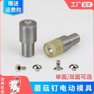 工具 蘑菇钉铆钉半圆双面撞钉安装 电动大白机打扣机铆合模具磨具