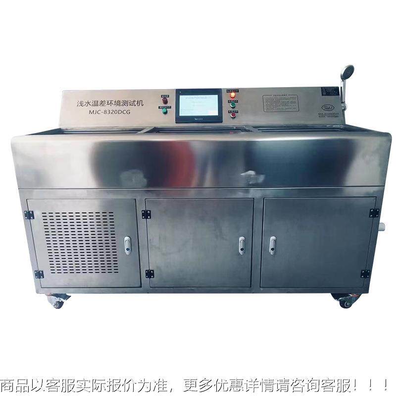 M试C-8320DCG浅水温差环境测机浅水温差MJC8320D环境测试试机、J
