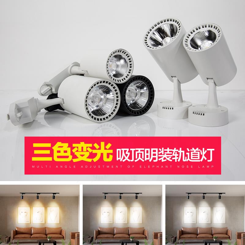 三色变光轨道灯led射灯小家用7w客厅背景墙明装吸顶北欧路轨聚光