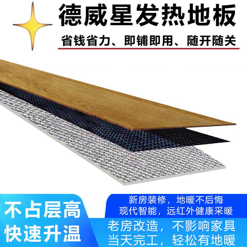电地暖 石墨烯发热地板 地暖地板 碳纤维电热地板 德威星发热地板