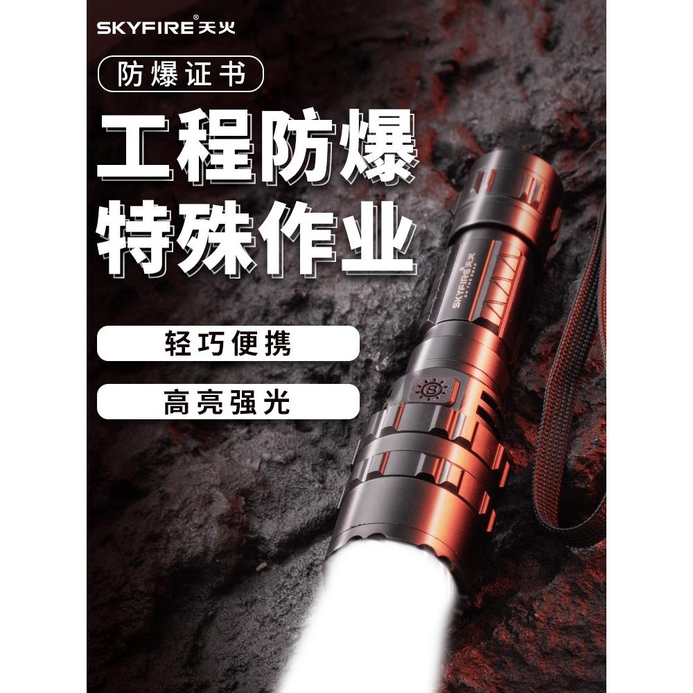 天火防水带防爆证手电筒强光充电超亮户外远射氙气小家用工业作灯