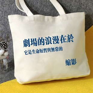 音乐剧帆布包剧场人帆布袋定y制大容量环保购物袋外出时尚手提袋