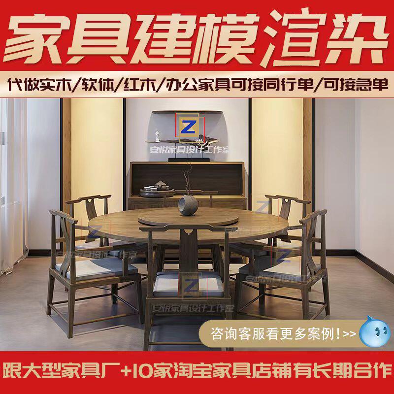 代做实木家具3d建模型产成品设计红D木新中式家具3d效果图场景制
