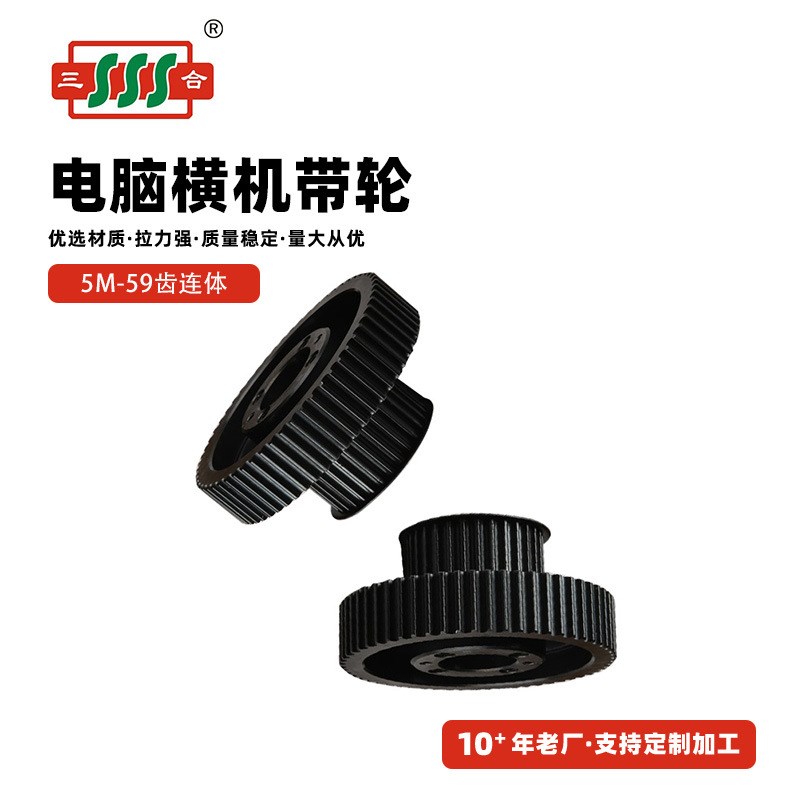 同步齿轮电脑横机同步轮 5M-59齿连体同步带轮生产厂家