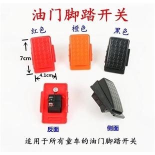 儿童电动车油门踏板遥控电动玩具汽车童车自动复位油门脚踏开关