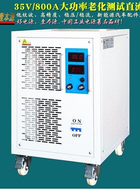 35V800A稳压可调直流稳压电源32V600A新能源汽车配件老化测试电源
