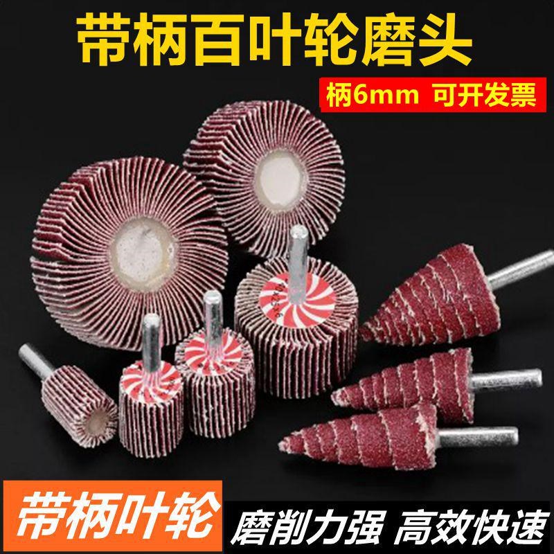 砂布磨头砂纸磨头打磨头柄6mm百叶轮百叶磨头尖头带柄页轮抛光