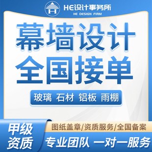 玻璃幕墙深化设计施工图结构计算书石材铝N板幕墙门窗雨棚采光顶