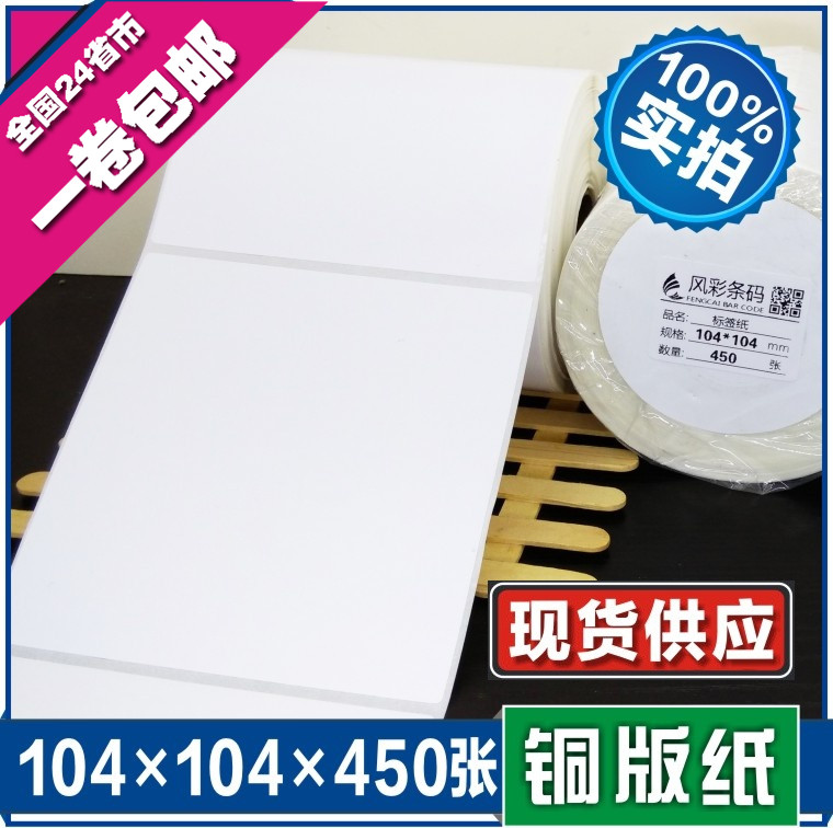 104*104*450张空白铜版不干胶标签条形码打印纸 服装贴纸标价粘纸