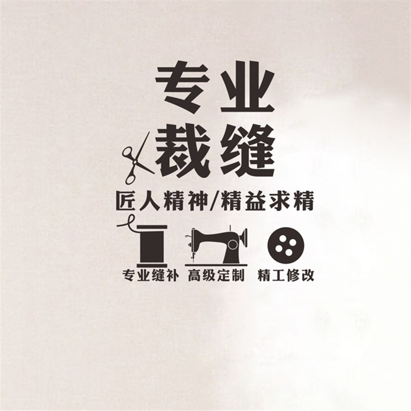 裁缝缝纫店墙贴修改衣服装店玻璃贴定订制衣服店铺装饰移门窗贴纸
