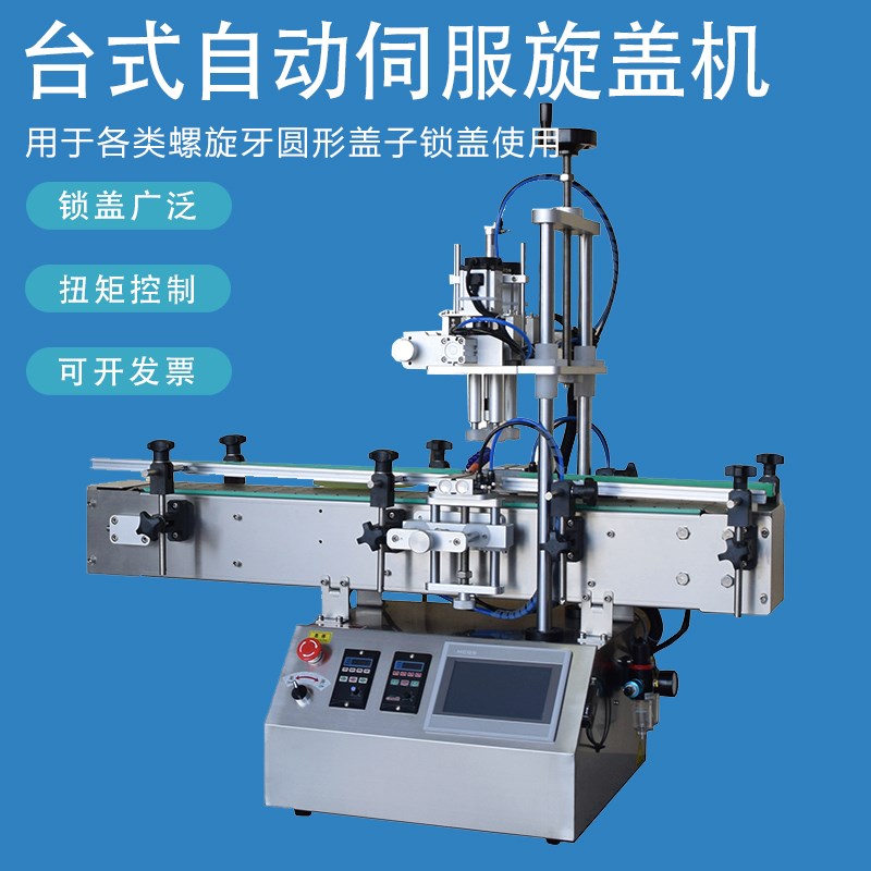 自动伺服锁盖机调扭矩拧瓶瓶机流水线四小轮搓塑料盖桌面式旋盖机