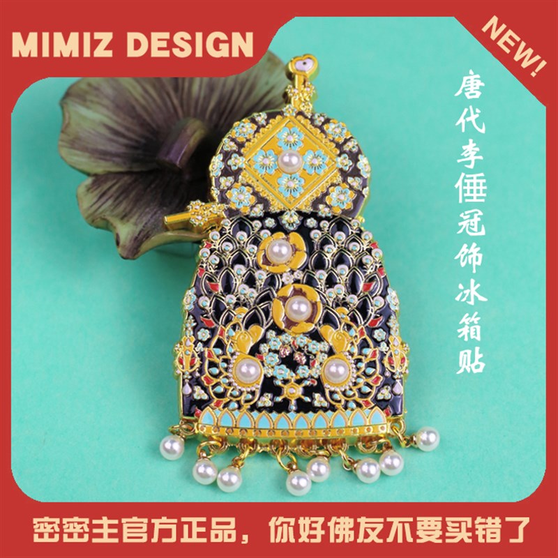 密密主文创唐代李倕冠饰冰箱贴掐丝镶嵌精致创意文创旅游纪念礼物