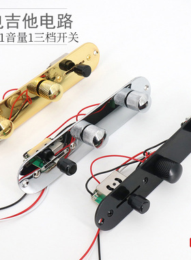 tl电吉他线路总成电子电路套装音量音色旋钮三档开关1T1V焊接套装