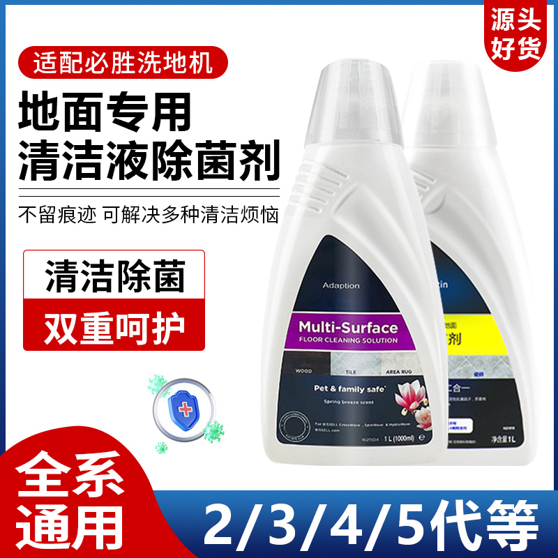 适配必胜洗地机2/3/4/5代地面清洁液专用除菌剂清洗剂拖地板配件