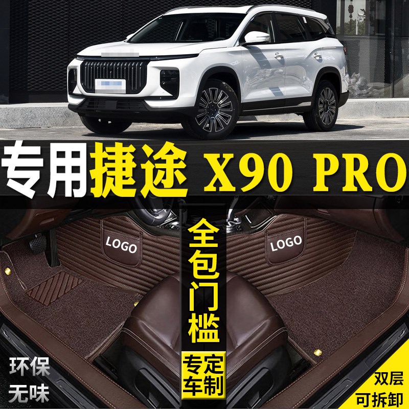 适用2024款奇瑞捷途X90PRO全包围汽车脚垫改装配件5W7座脚踏垫内