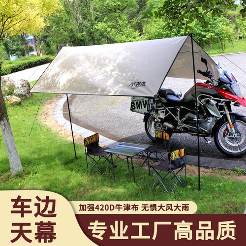 摩旅装备折叠便携防雨遮阳帐篷户外露F营轻便简易天幕帐摩托车边