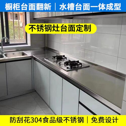 不锈钢台面定制厨房304灶台面整体橱柜翻新旧橱柜台面