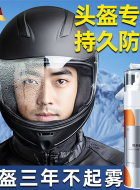 摩托车头盔防雾喷剂防起雾气镜片除雾剂防水M防雨哈气喷雾涂层神