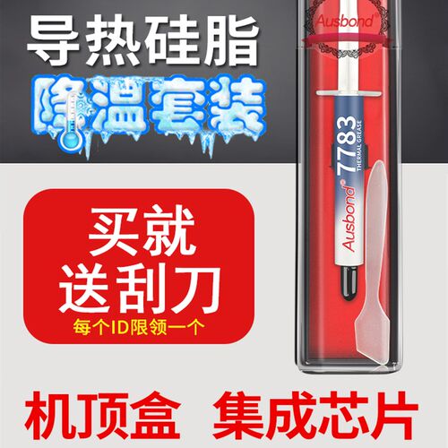 7783散热硅脂导热膏cpu硅胶片C垫贴 含银显卡笔记本电脑风扇润滑