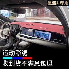 2124款星g越L汽车仪表盘避光垫前面中控工作台防晒隔热遮阳遮光