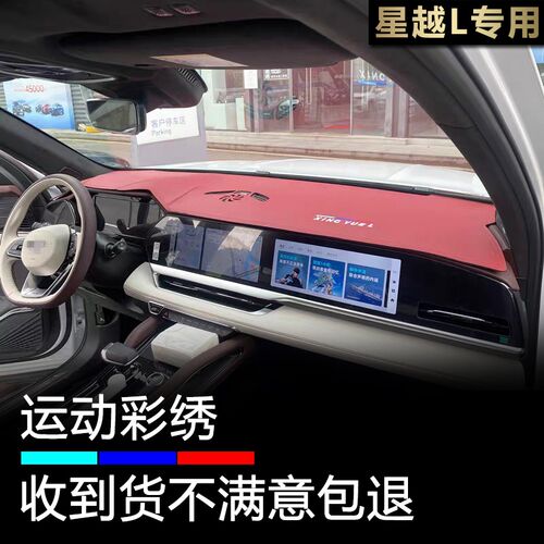 2124款星g越L汽车仪表盘避光垫前面中控工作台防晒隔热遮阳遮光