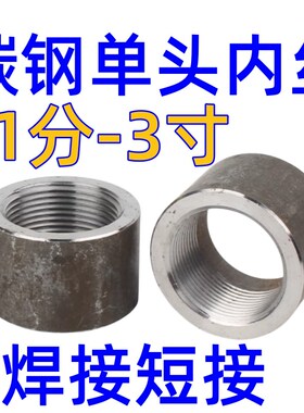 碳钢加厚焊接单头内丝4p分1寸DN80焊管接头内螺纹水管短接头65 2