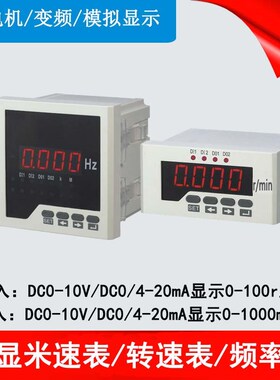 变频器专用测速表转速 频率表输入4-2C0mA/Hz 485数显电机线速度