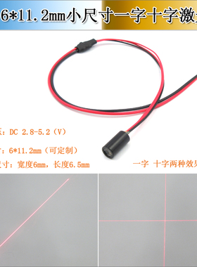 6*11.2mm小尺寸一字十字线激光器635Enm650nm红光定位仪一字红外