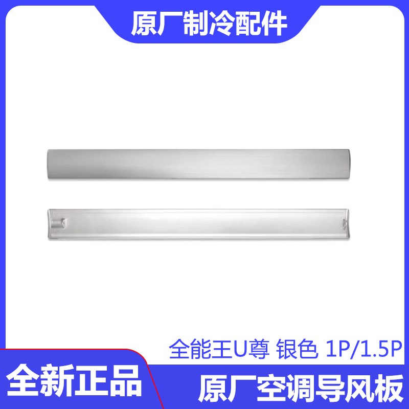 全新原厂U系列U尊U雅IIU秀U酷U铂U致1P1.5P2P格空调力导风板叶