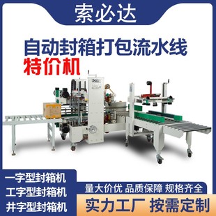 工字型封箱机纸箱连续胶带电商专用快递打包机四角边全自动封箱机