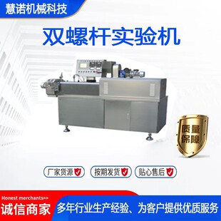 学校教学用实验机试验机配方研究双螺杆实验机小型双螺杆膨化实验