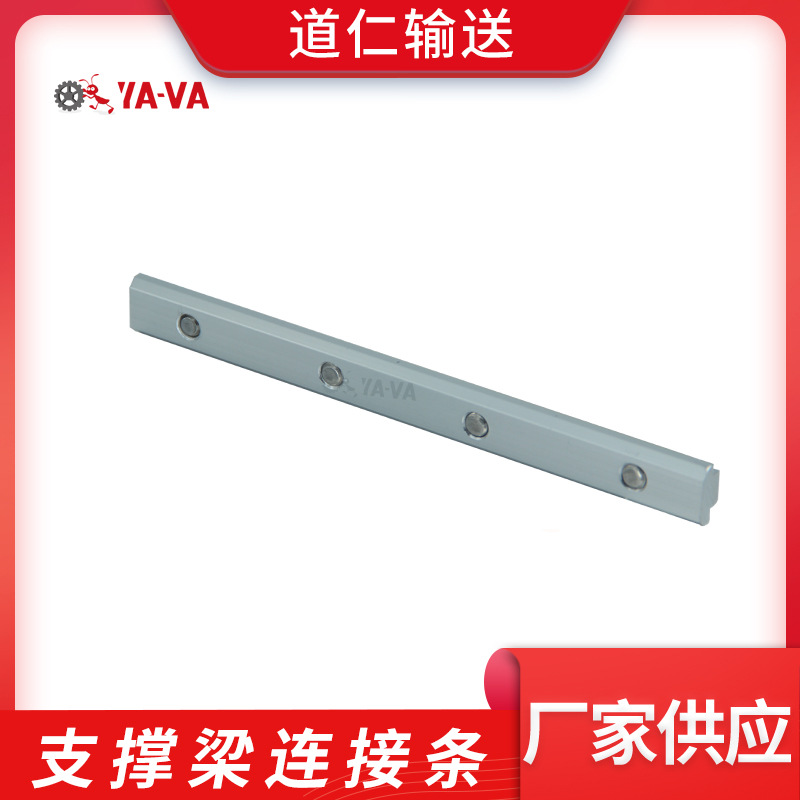 YAVA 厂家直供 支撑梁连接条 柔性输送配件 道仁生产